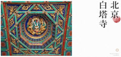 Beijing-White Pagoda Temple Refrigerator Magnet
