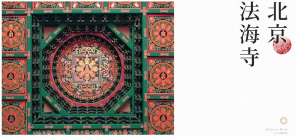 Beijing-Fahai Temple Mandala Refrigerator Magnet