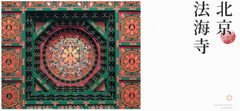 Beijing-Fahai Temple Mandala Refrigerator Magnet